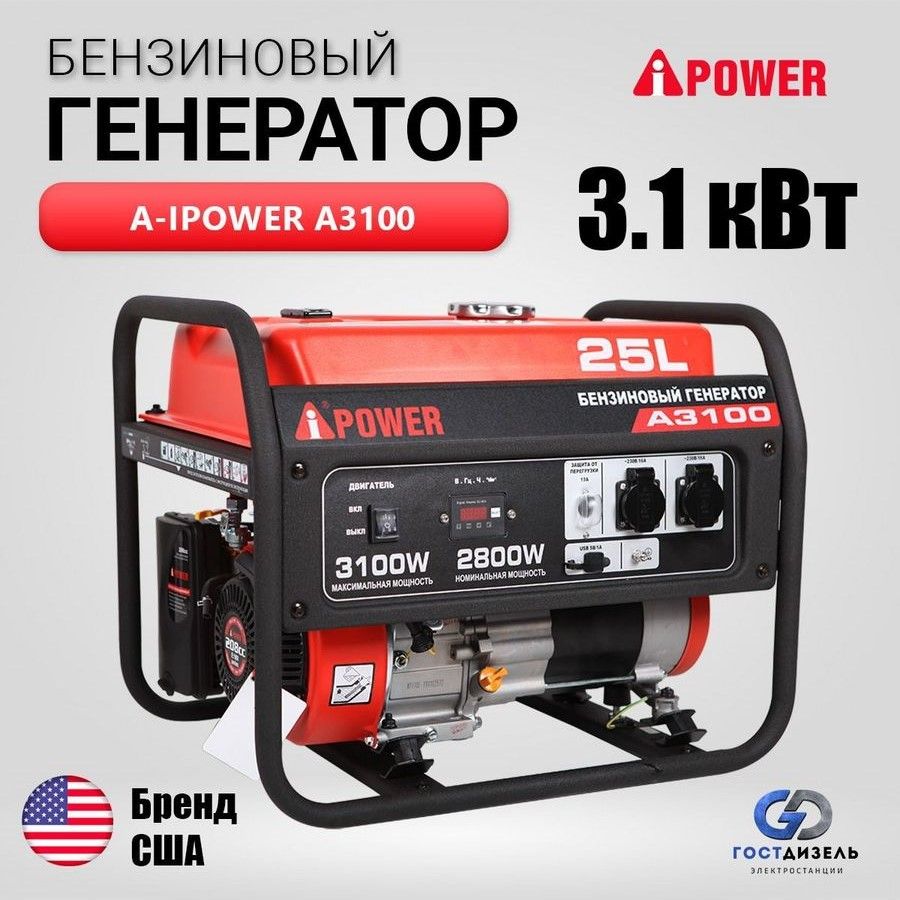 Бензиновый генератор A-iPower A3100, 3,1кВт с ручным запуском. Надежный  генератор на фронт