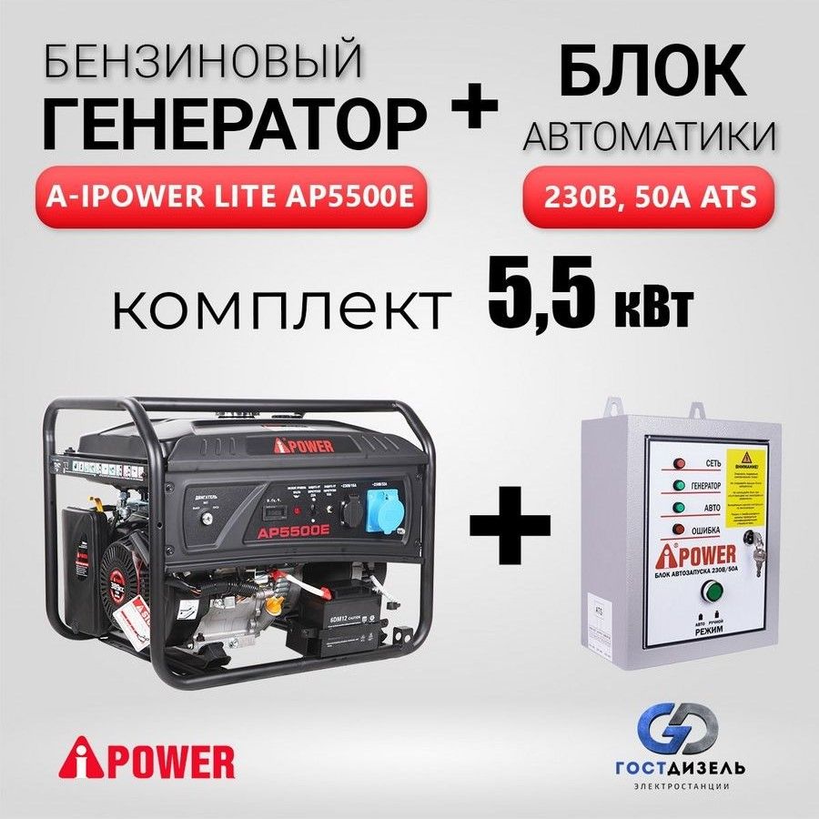 КомплектГенераторбензиновыйA-iPowerLiteAP5500E(5,5кВт)+БлокАВР230В