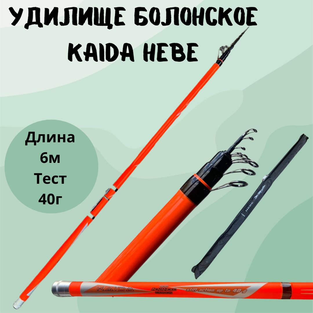 УдилищетелескопическаяболонскоеKaidaHEBEтестдо40г6метров/удочкадлярыбалки