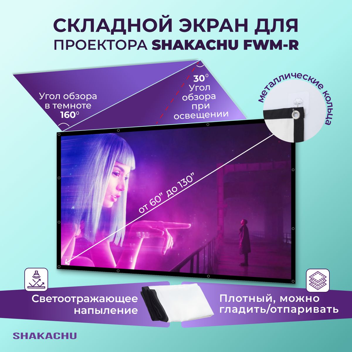 Экран для проектора, 60 ДЮЙМОВ Shakachu FWM60R, складной экран для проектора, белый, плотный, антисветовой 16:9, (139х75см)