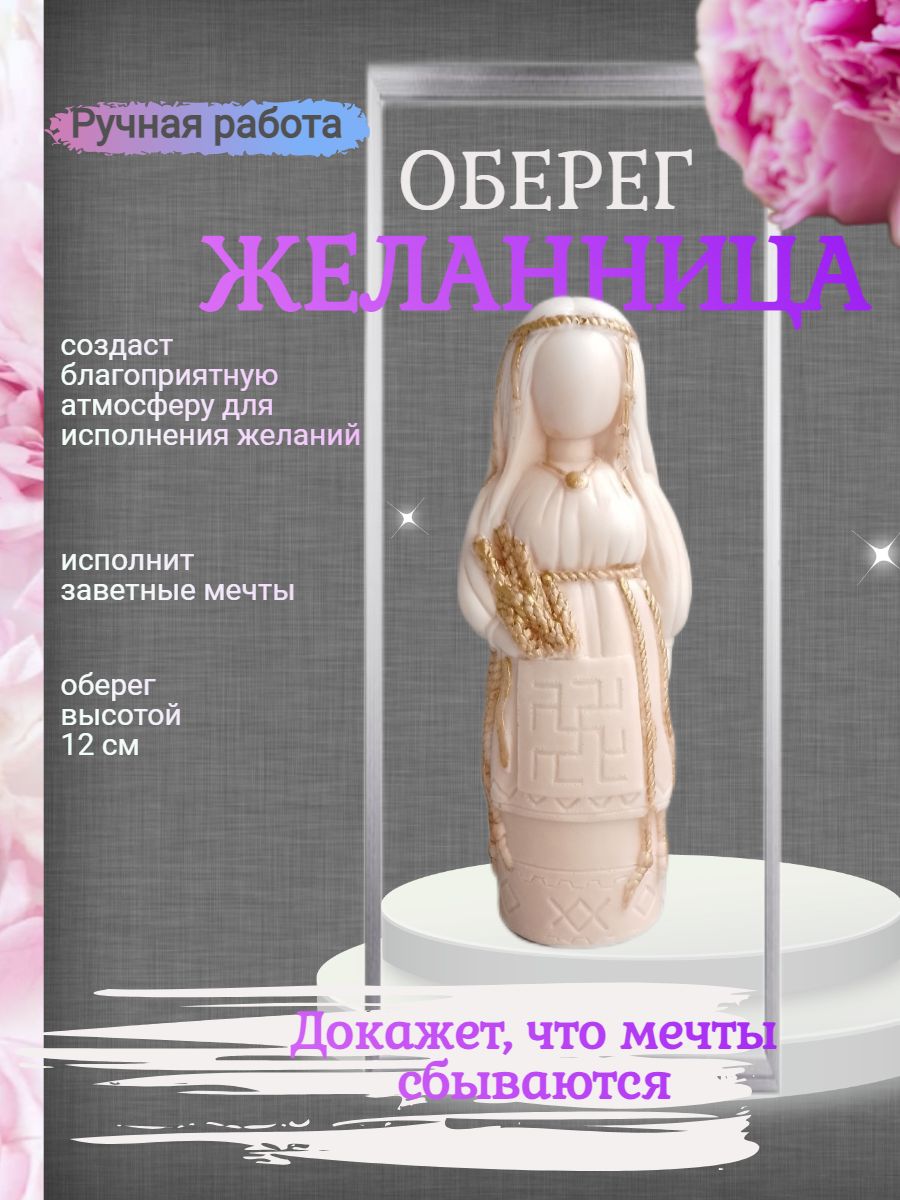 Оберег для дома (исполнение желаний)