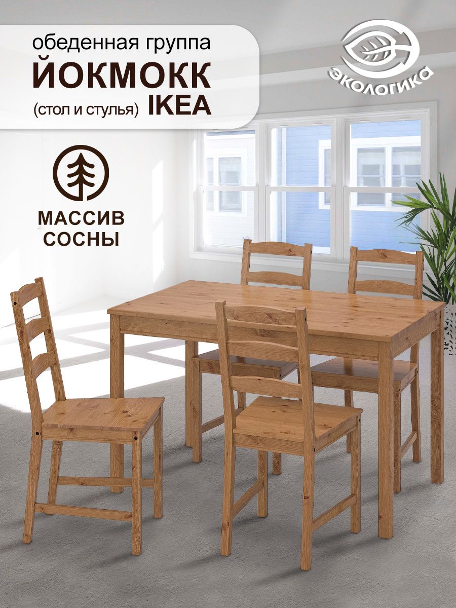 Стол, стулья IKEA, Йокмокк обеденная группа