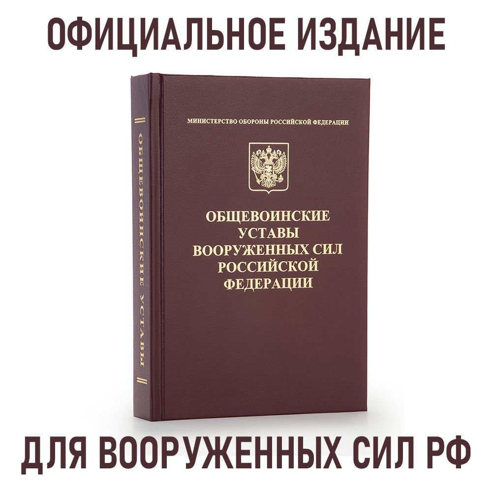 Общевоинские Уставы Вооруженных Сил Российской Федерации 2024 в твердом переплете (Официальное издание) | Федеральные законы Российской Федерации (ФЗ РФ)