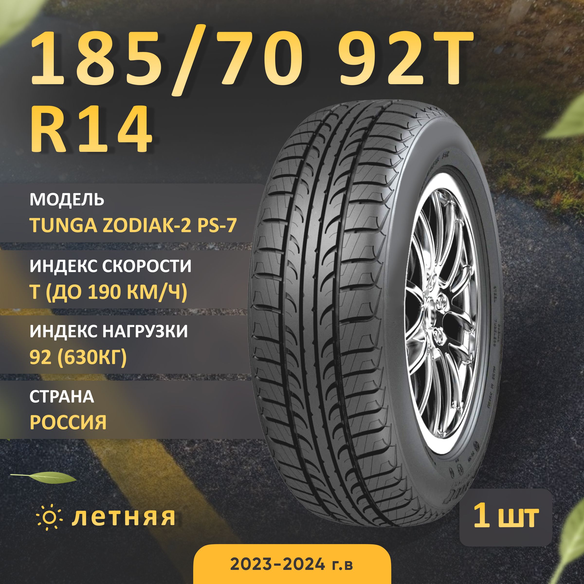 Купить Шины Тунга Зодиак 185 65