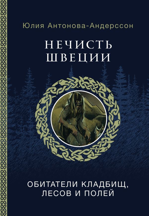 НечистьШвеции.Обитателикладбищ,лесовиполей|ЮлияАнтонова-Андерссон