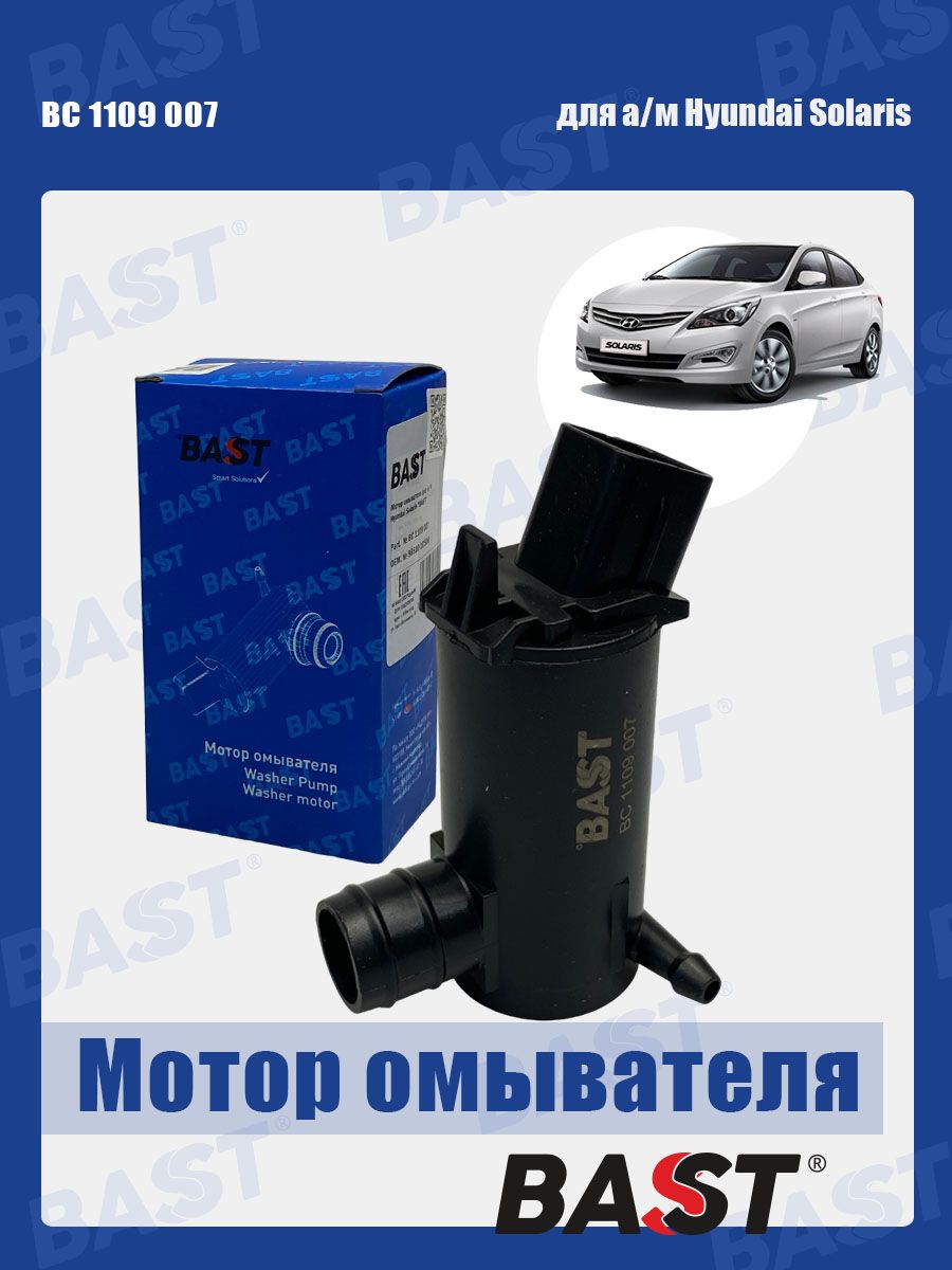 Мотор омывателя Hyundai Solaris ОЕМ 98510-1C500 BAST арт. BC1109007 - BAST  арт. BC1109007 - купить по выгодной цене в интернет-магазине OZON  (1549211846)