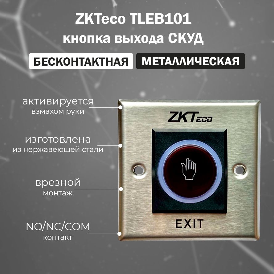 Бесконтактная металлическая кнопка выхода ZKTeco TLEB101 для систем контроля доступа СКУД / с индикацией