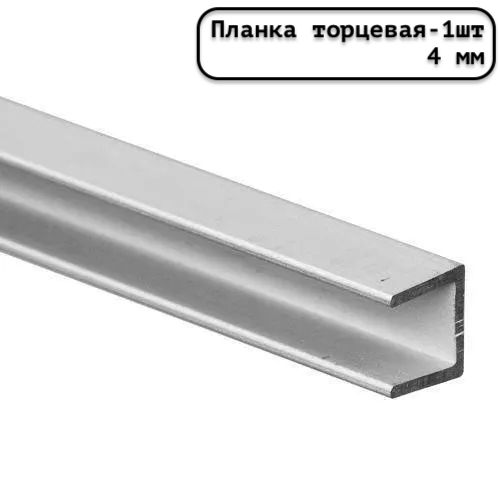 Планкадлястеновойпанелиторцеваяуниверсальная4ммматоваясеребристая-1шт.