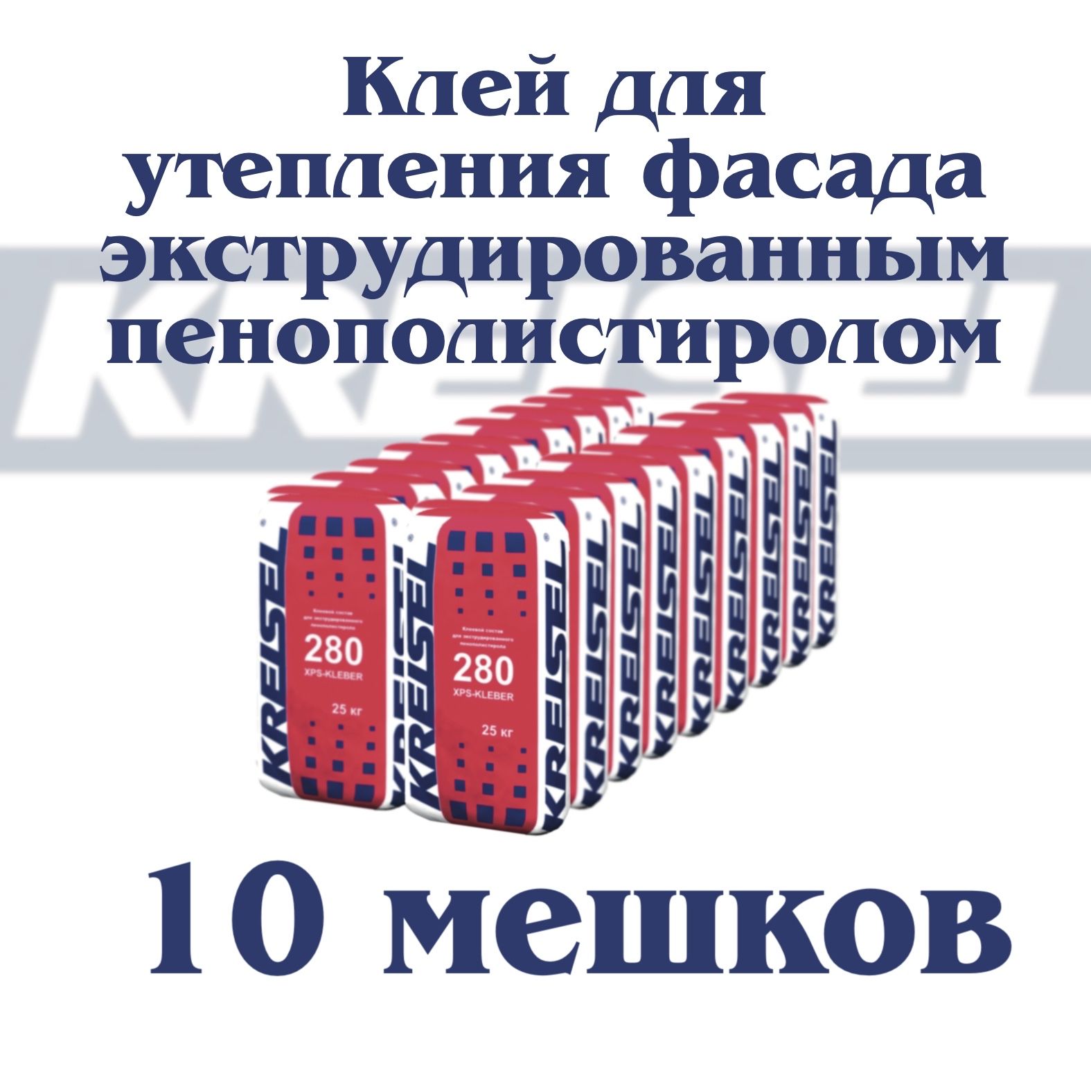 Клей для экструдированного пенополистирола Kreisel 280 XPS-KLEBER , 10 мешков по 25 кг кг