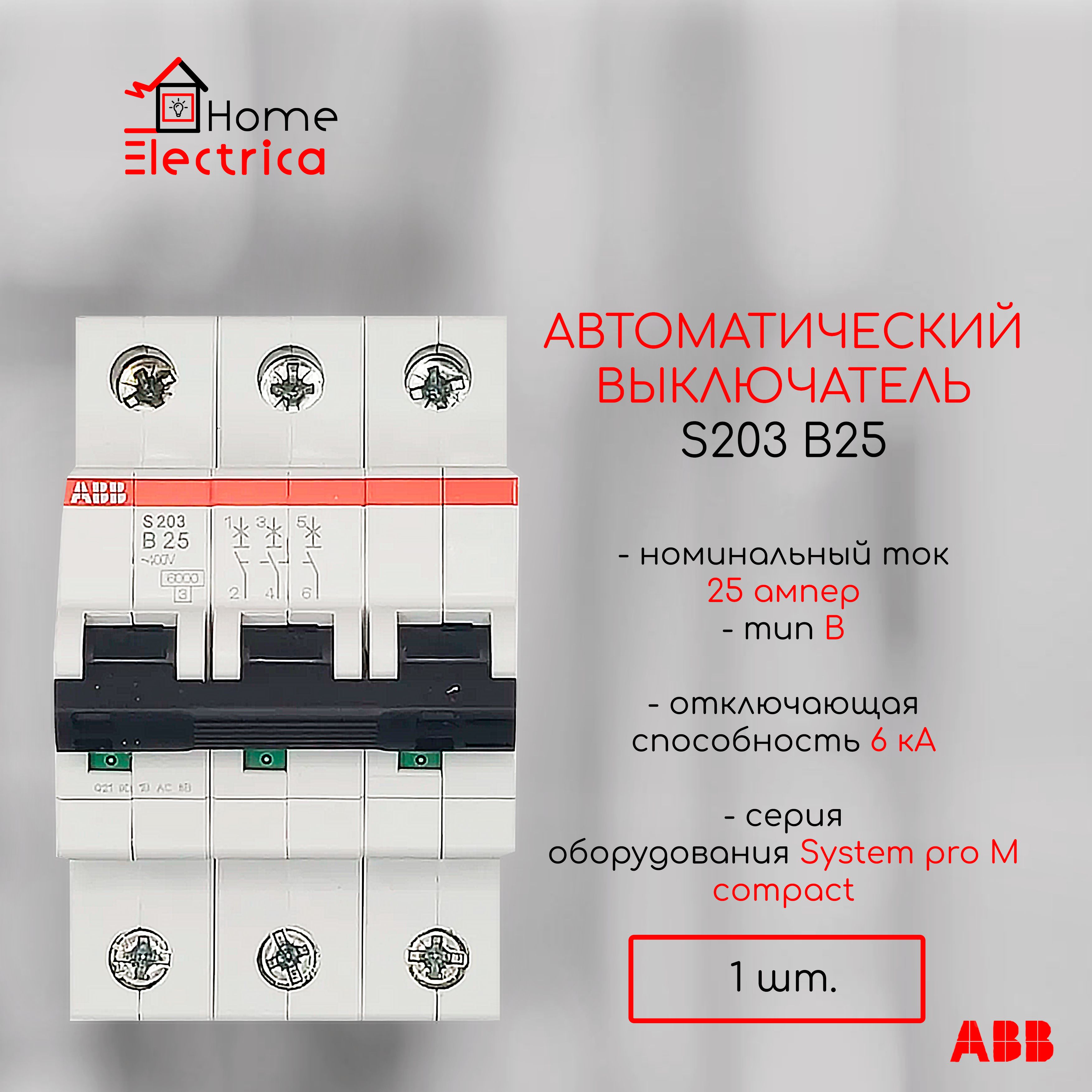 Автоматический выключатель ABB S203 B25 6кА 2CDS253001R0255