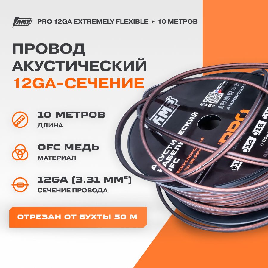 Провод акустический AMP PRO 12Ga OFC Extremely flexible медь 100% 10 метров