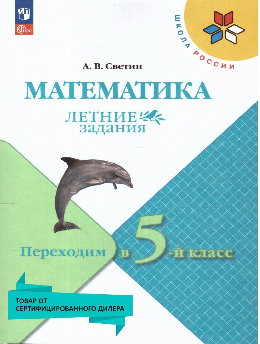 Математика. Летние задания. Переходим в 5-й класс. УМК М.И.Моро (Школа  России). К новому ФП. Новый ФГОС | Светин Андрей Валентинович - купить с  доставкой по выгодным ценам в интернет-магазине OZON (577134518)