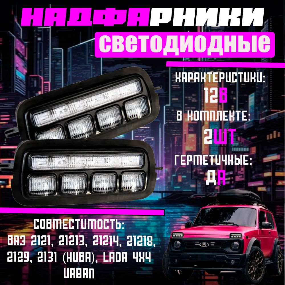 ПодфарникисветодиодныеВАЗNIVA2121/21213/LEDнадфарники12VLADA4x4URBANспрозрачнымстекломкомплект2шт