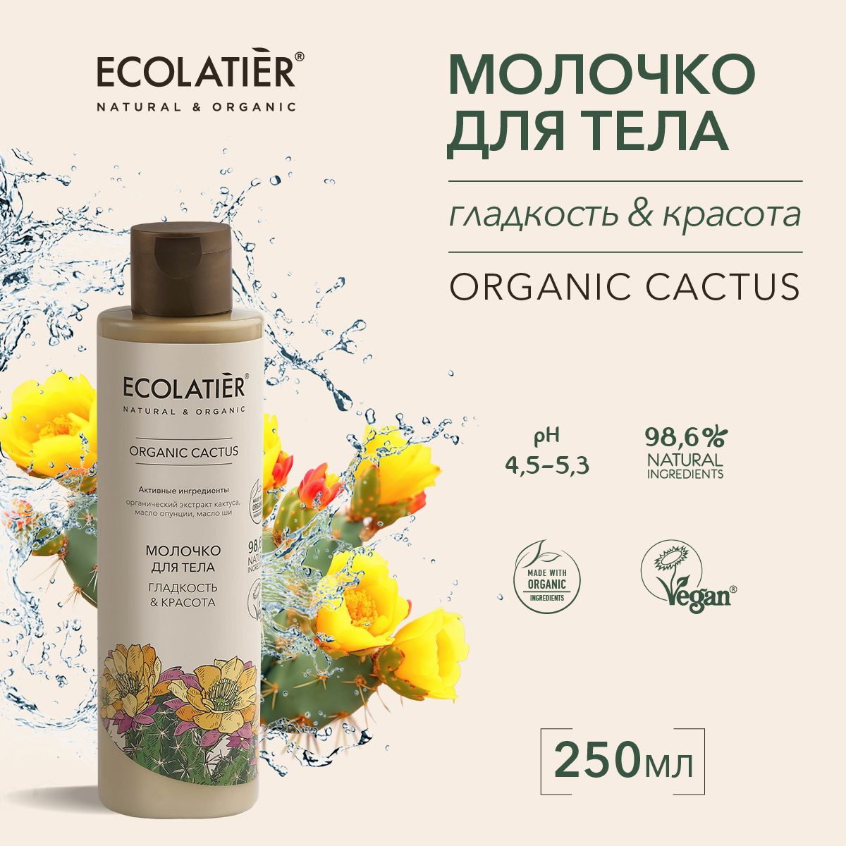 ECOLATIER / Молочко для тела Гладкость и Красота, 250 мл