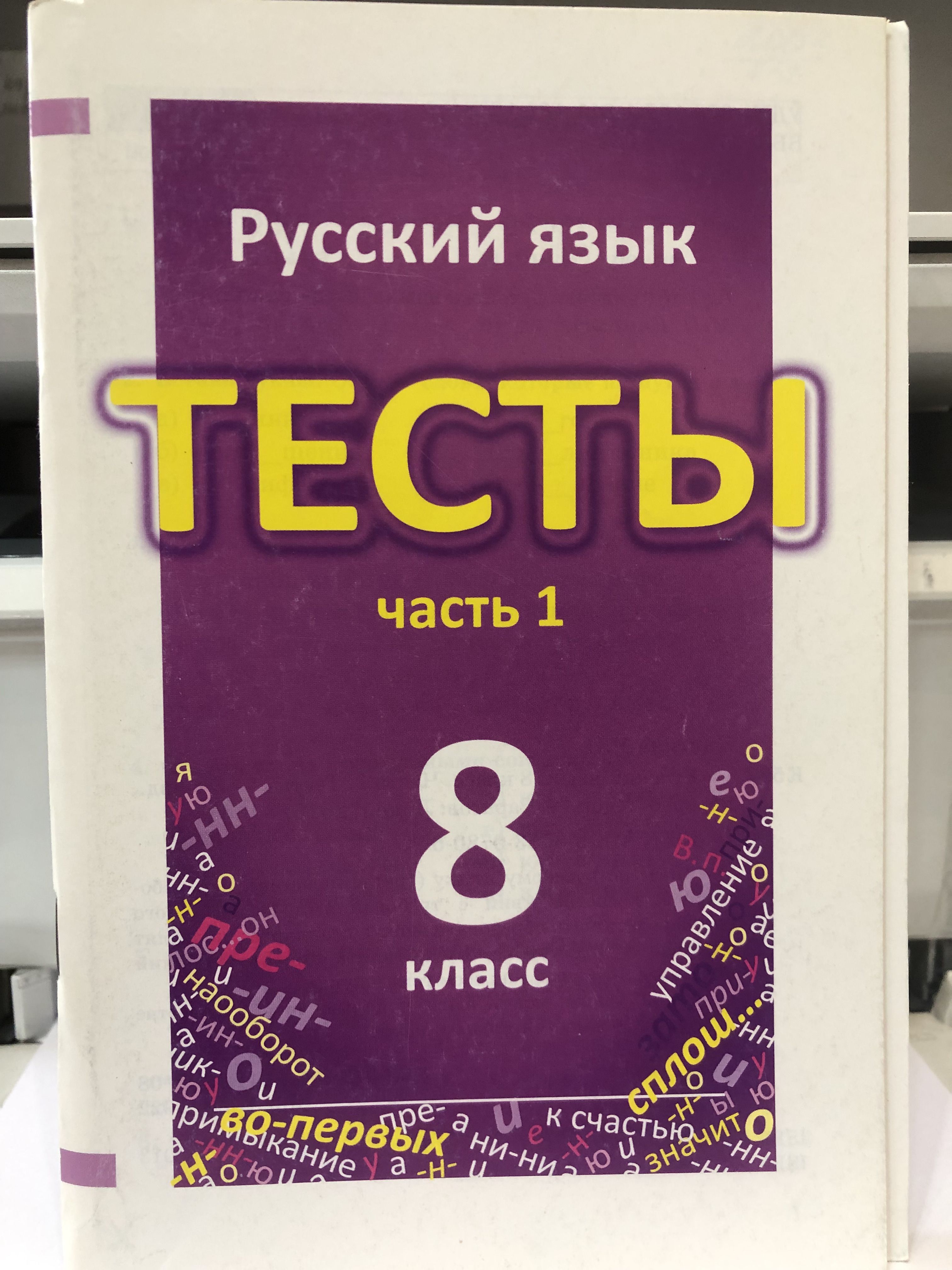 Книгина. Русский язык 8 кл. Тесты в 2-х ч. | Книгина И. - купить с  доставкой по выгодным ценам в интернет-магазине OZON (1549509932)