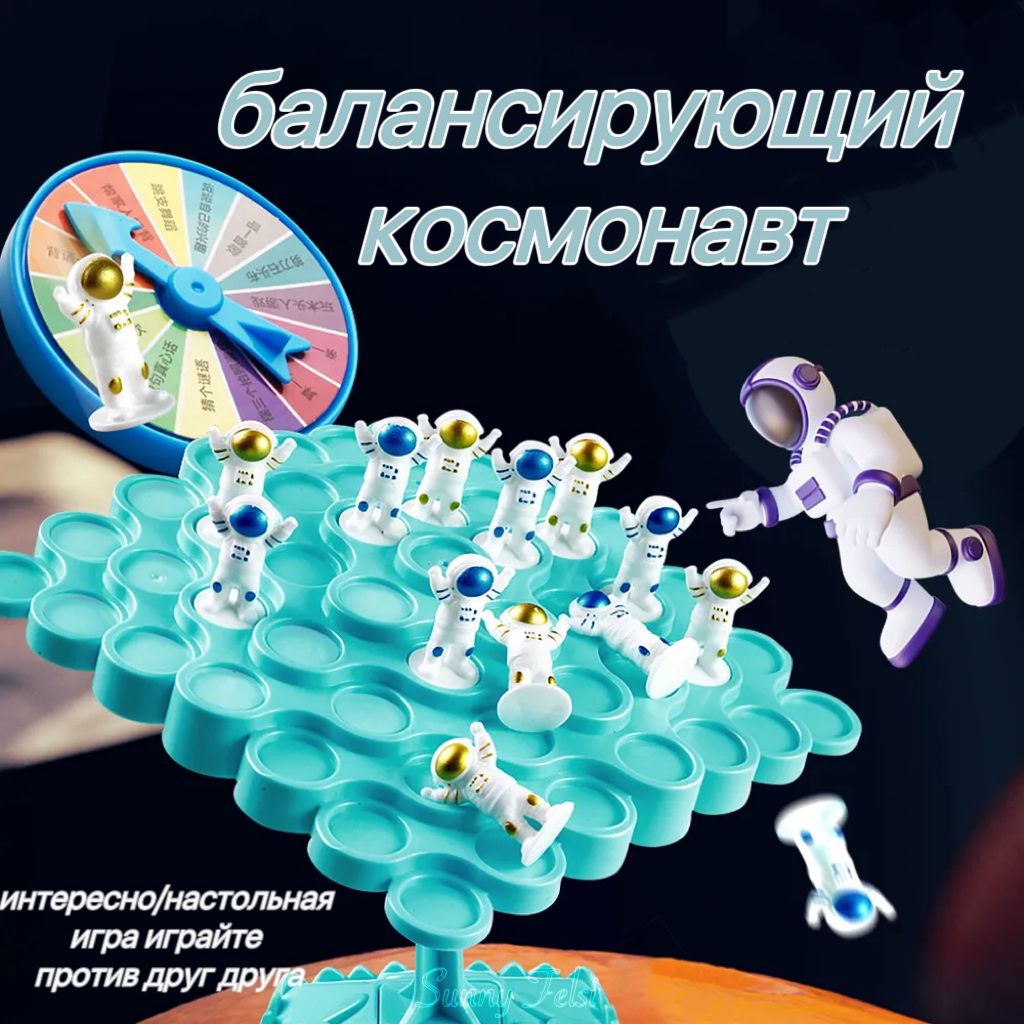 Сбалансированнаяигрушка-астронавт,интерактивнаянастольнаяигра-головоломкадляродителейидетей,SunnyFelsi