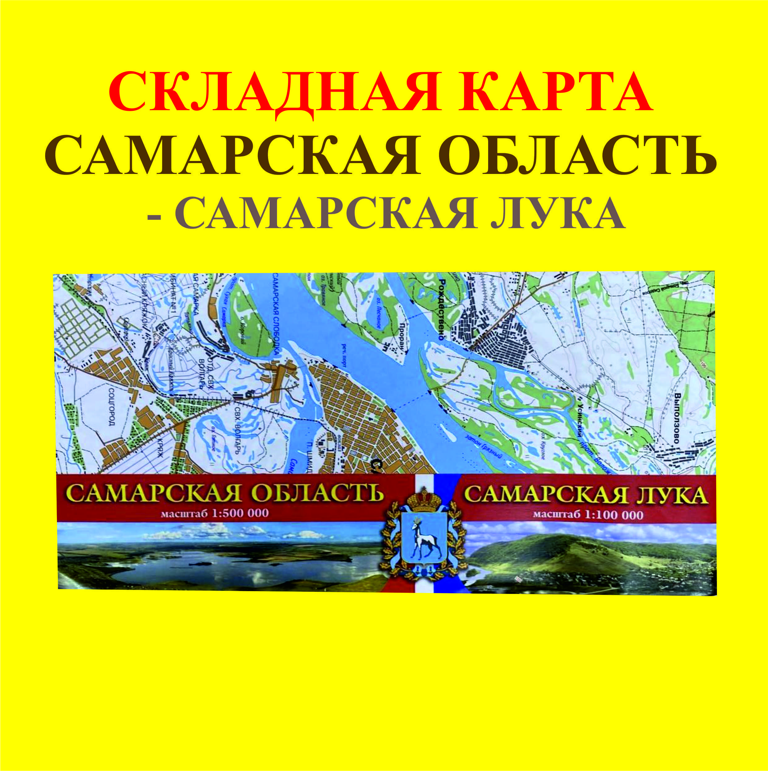 Складная карта Самарская область-Самарская лука