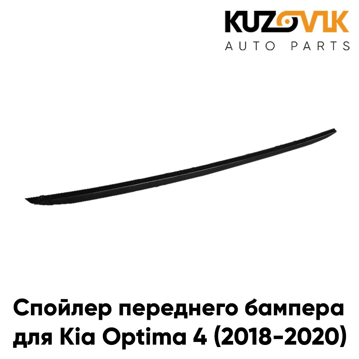 Спойлер переднего бампера для Киа Оптима Kia Optima 4 (2018-2020) рестайлинг, накладка