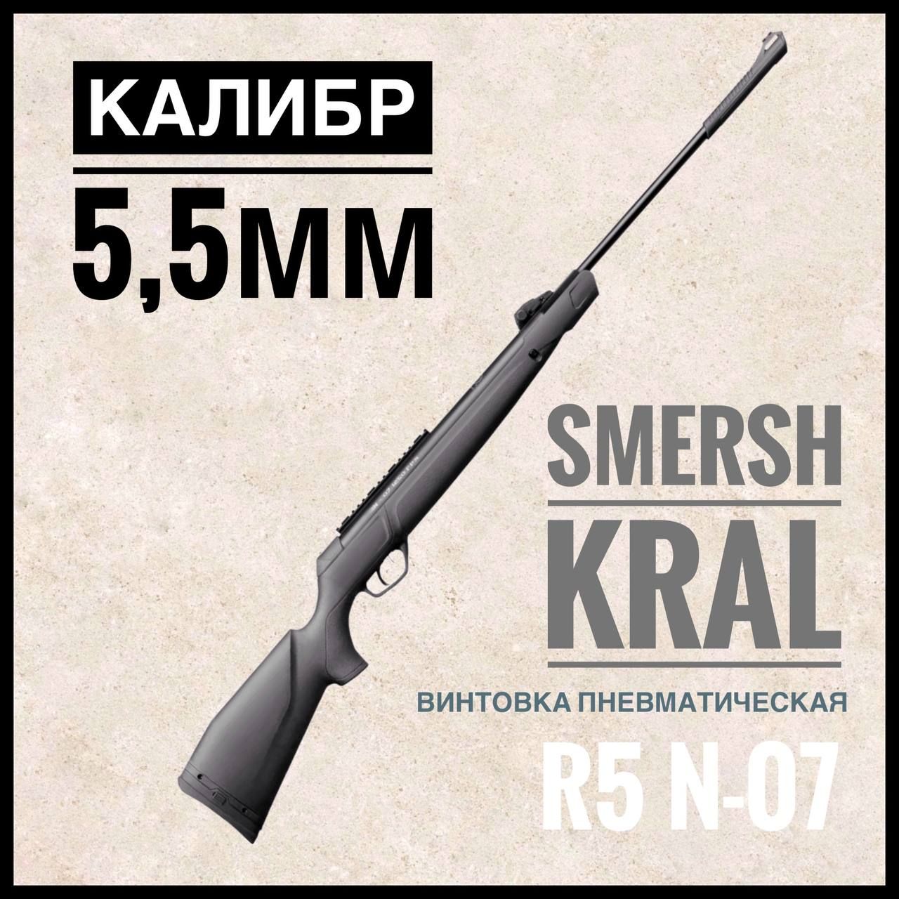 Пневматическая винтовка Kral Arms Kral R5 N-07 (5.5 мм), до 3 Дж, калибр  5,5, до 3 Дж - купить по доступным ценам в интернет-магазине OZON  (1550675211)