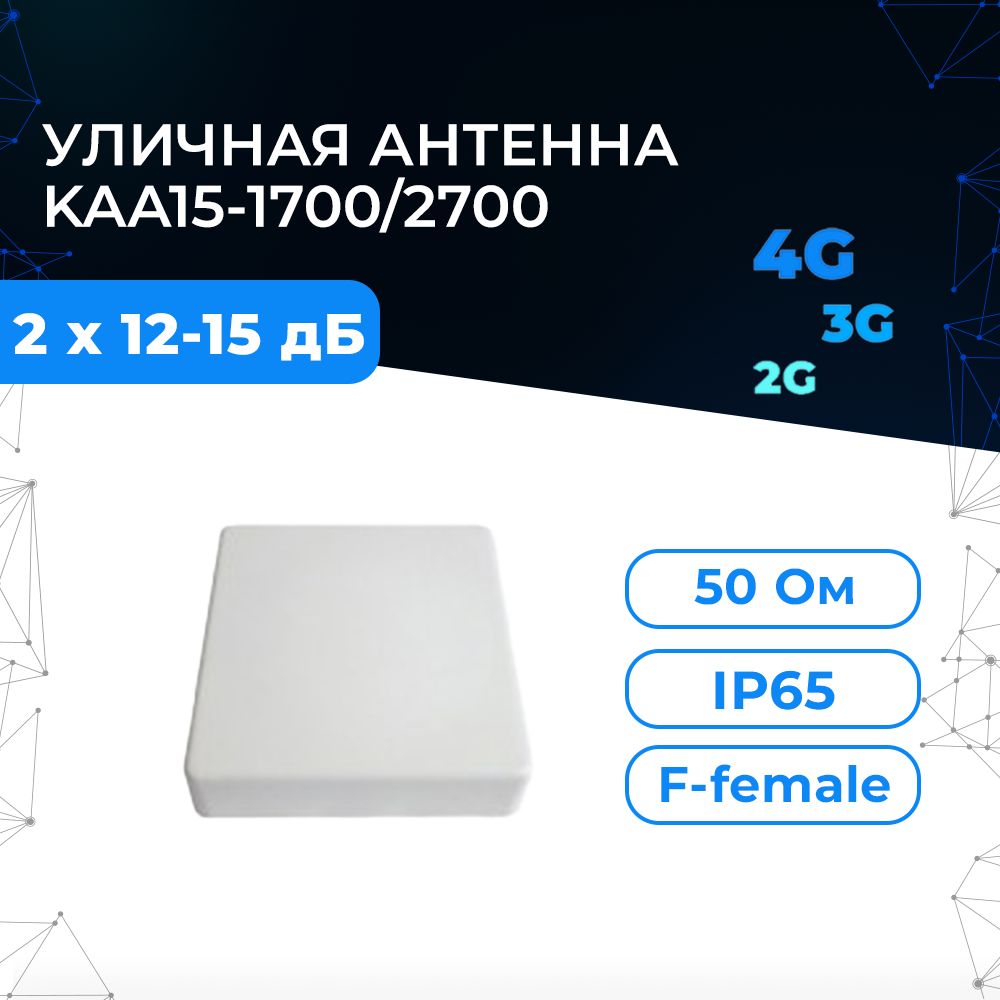 АнтеннаKAA15-1700/2700MIMO,1700/2700МГц,2xF-femaleдляусилениямобильногоинтернетсигналана4Gмодеме,роутере