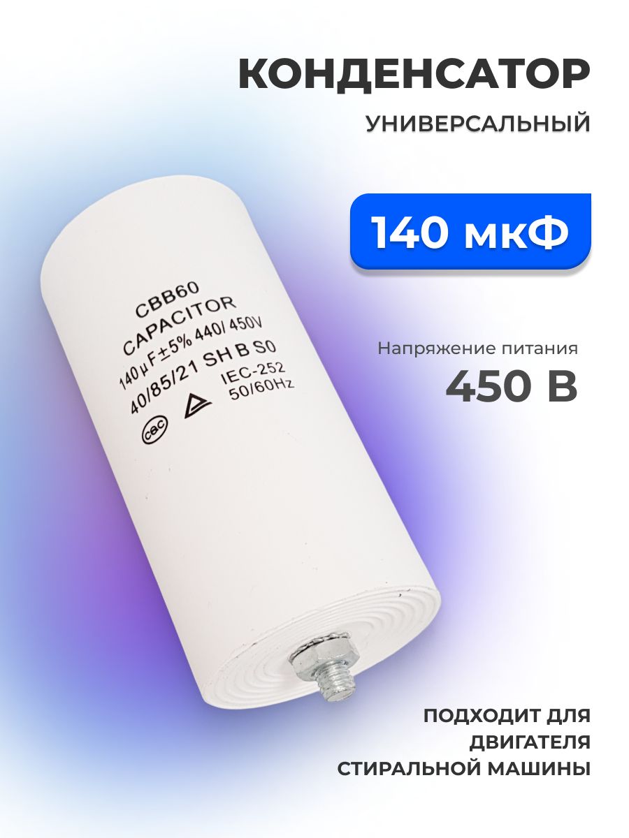 ПусковойКонденсатор140Мкф