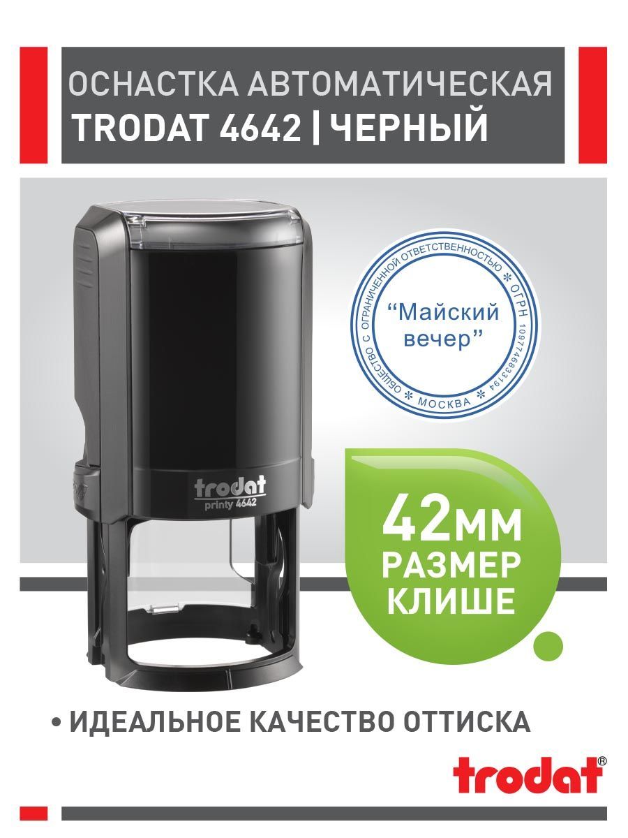 Оснастка для печати Trodat 4642 черная 42 мм