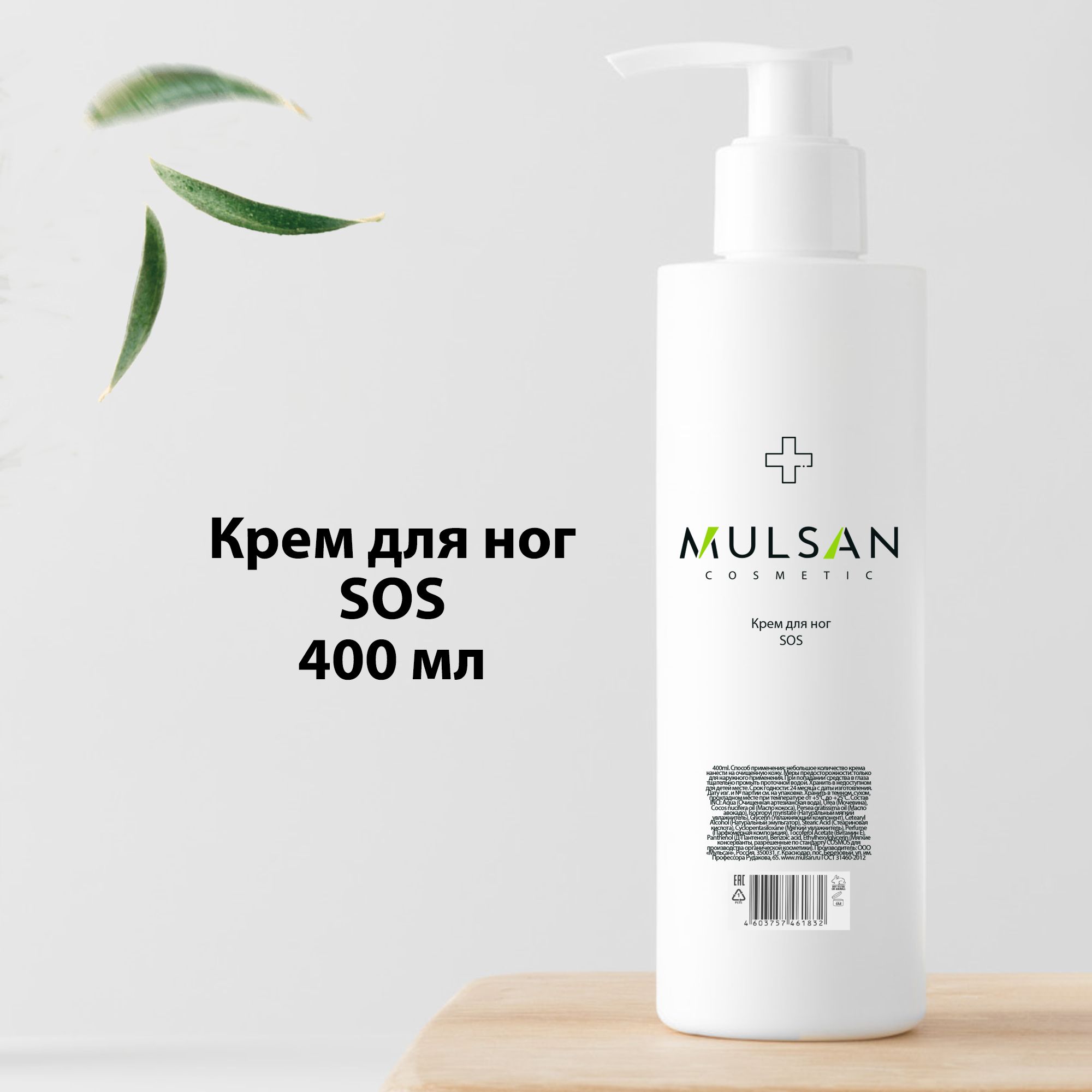 MULSANКремдляногSOS400мл