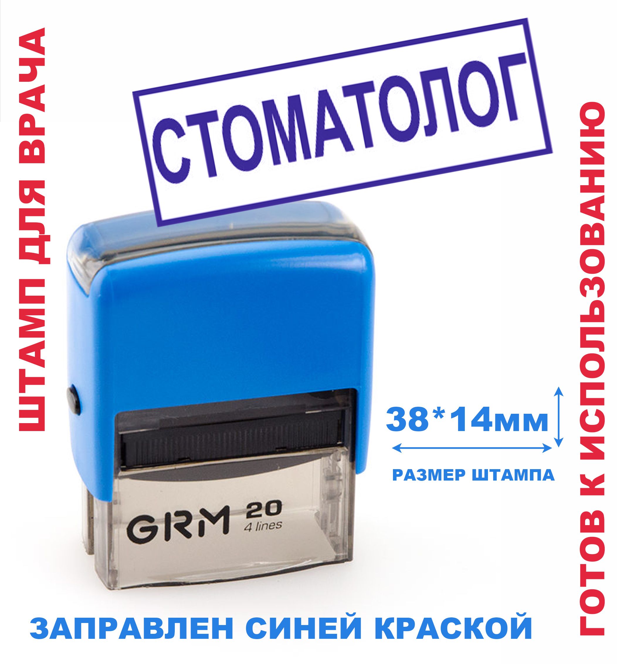 Штамп на автоматической оснастке 38х14 мм "СТОМАТОЛОГ"