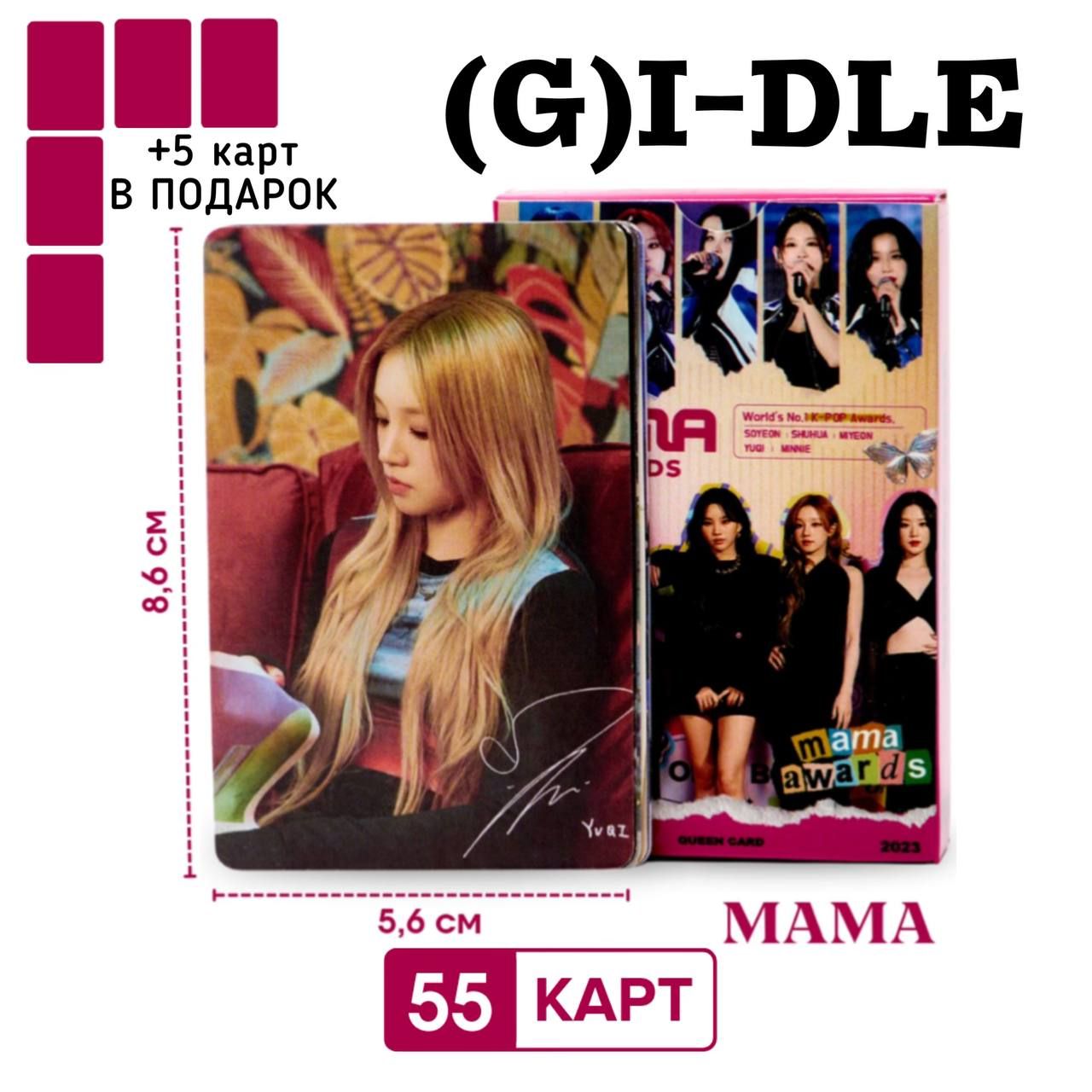Карты (G)I-DLE MAMA...