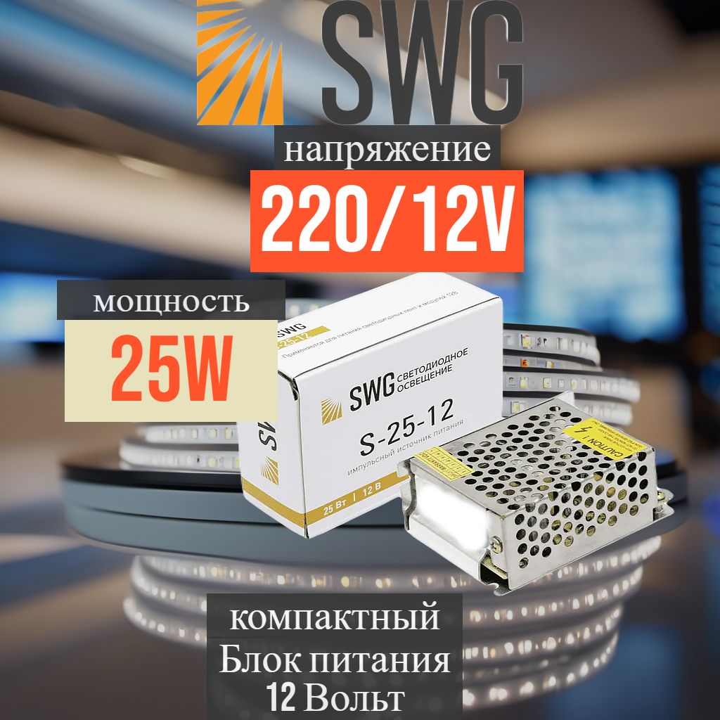 Блок питания 12V 25W SWG компактный