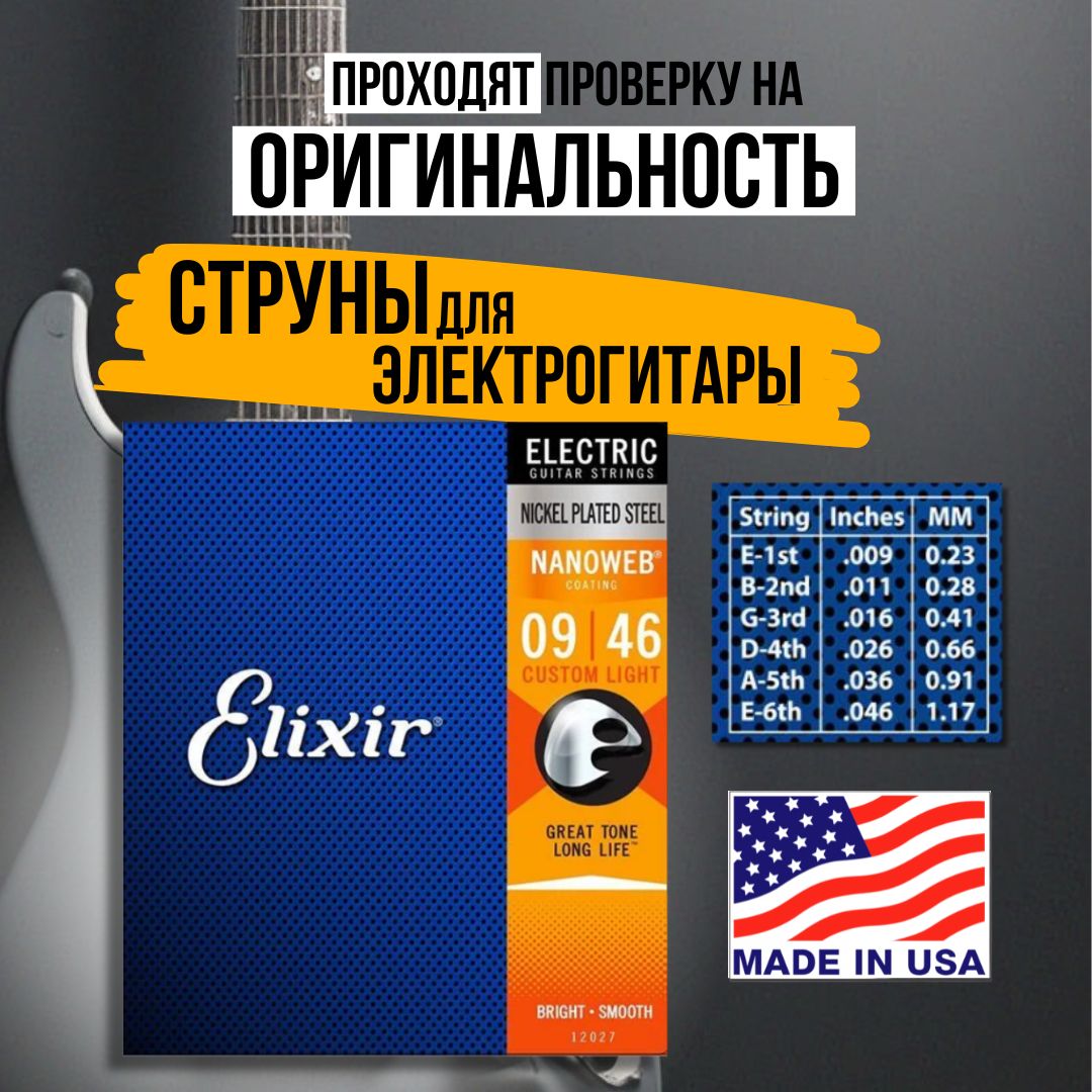 Струны для электрогитары Elixir 12027 NANOWEB, Custom Light, 9-46, никелированная сталь, Комплект