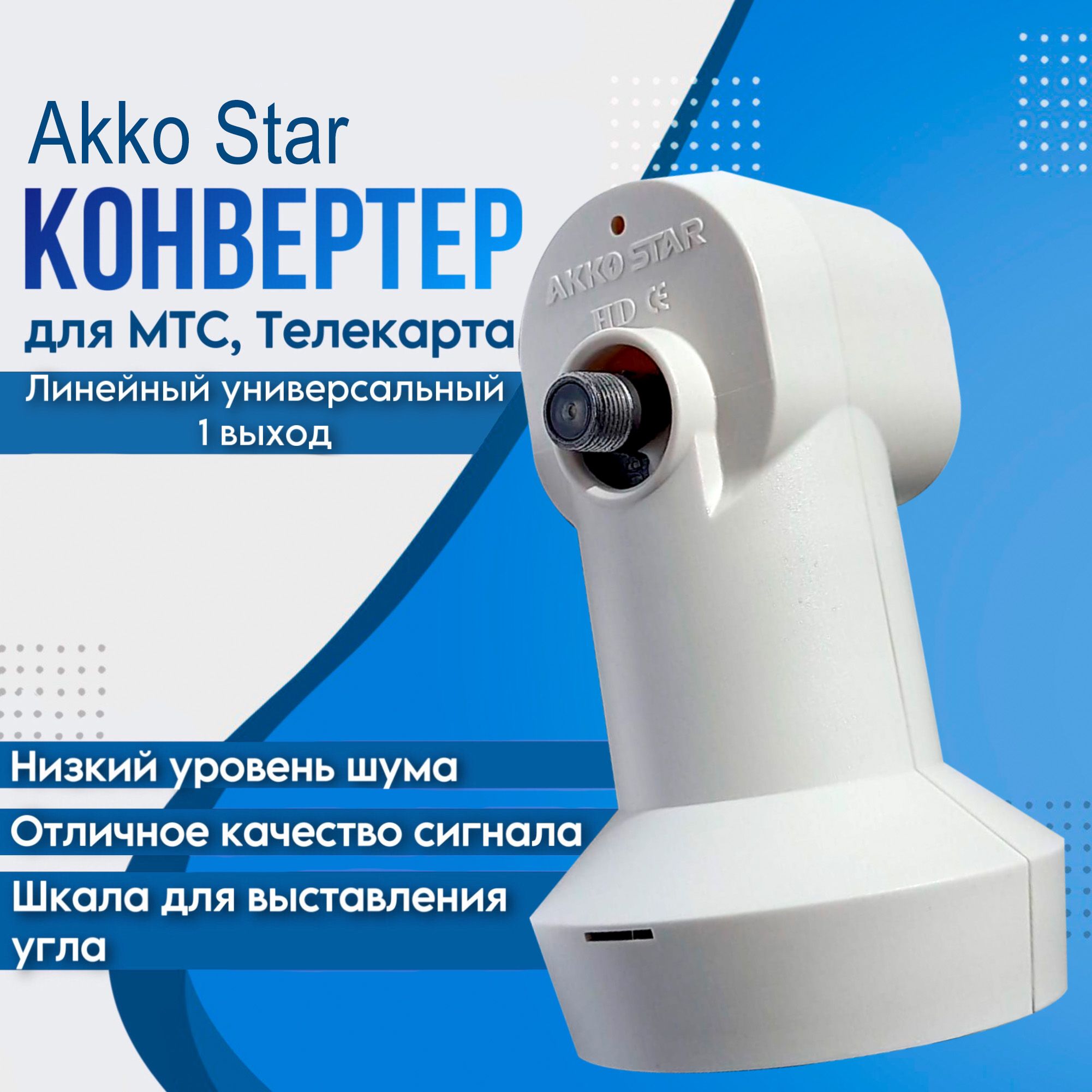 Конвертер для МТС, Телекарта. линейный универсальный (1 выход) Acco Star