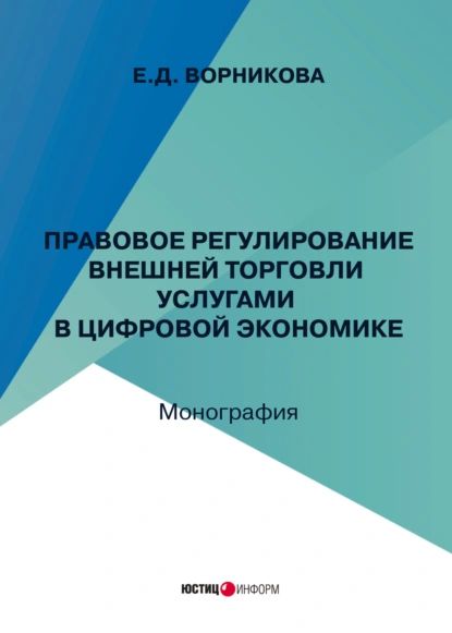 Правовое регулирование внешней торговли услугами в цифровой экономике | Е. Ворникова | Электронная книга