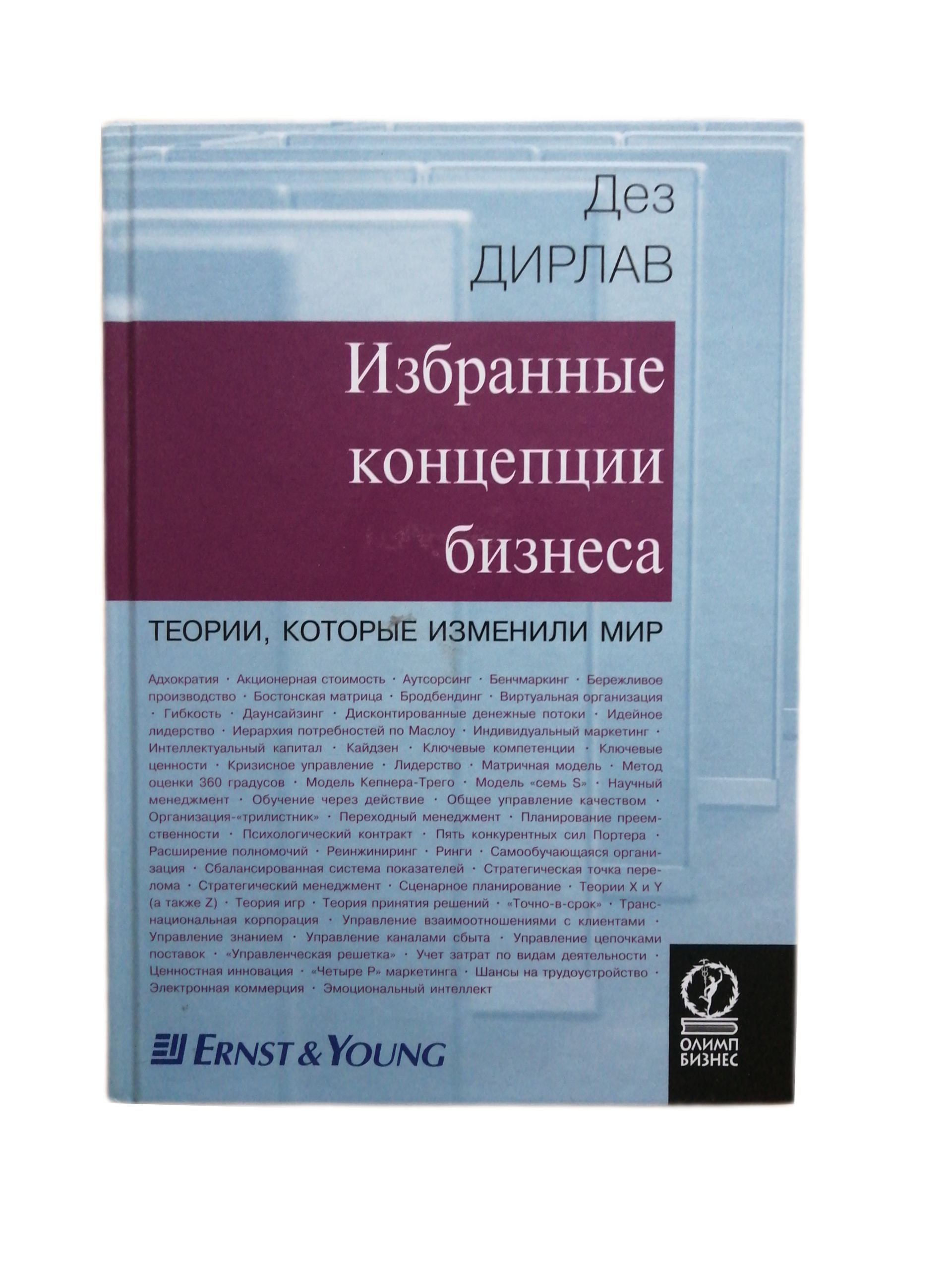 Избранные концепции бизнеса. Теории, которые изменили мир / Дирлав Дез |  Дирлав Дез