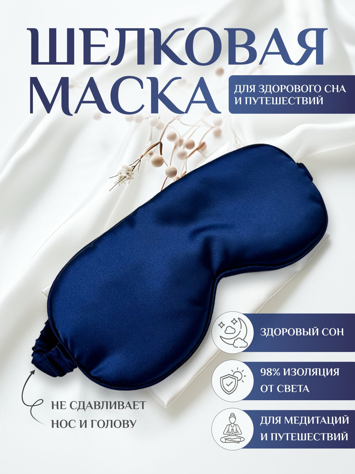 Маска для сна шелковая, повязка для сна, маска ночная, для медитации