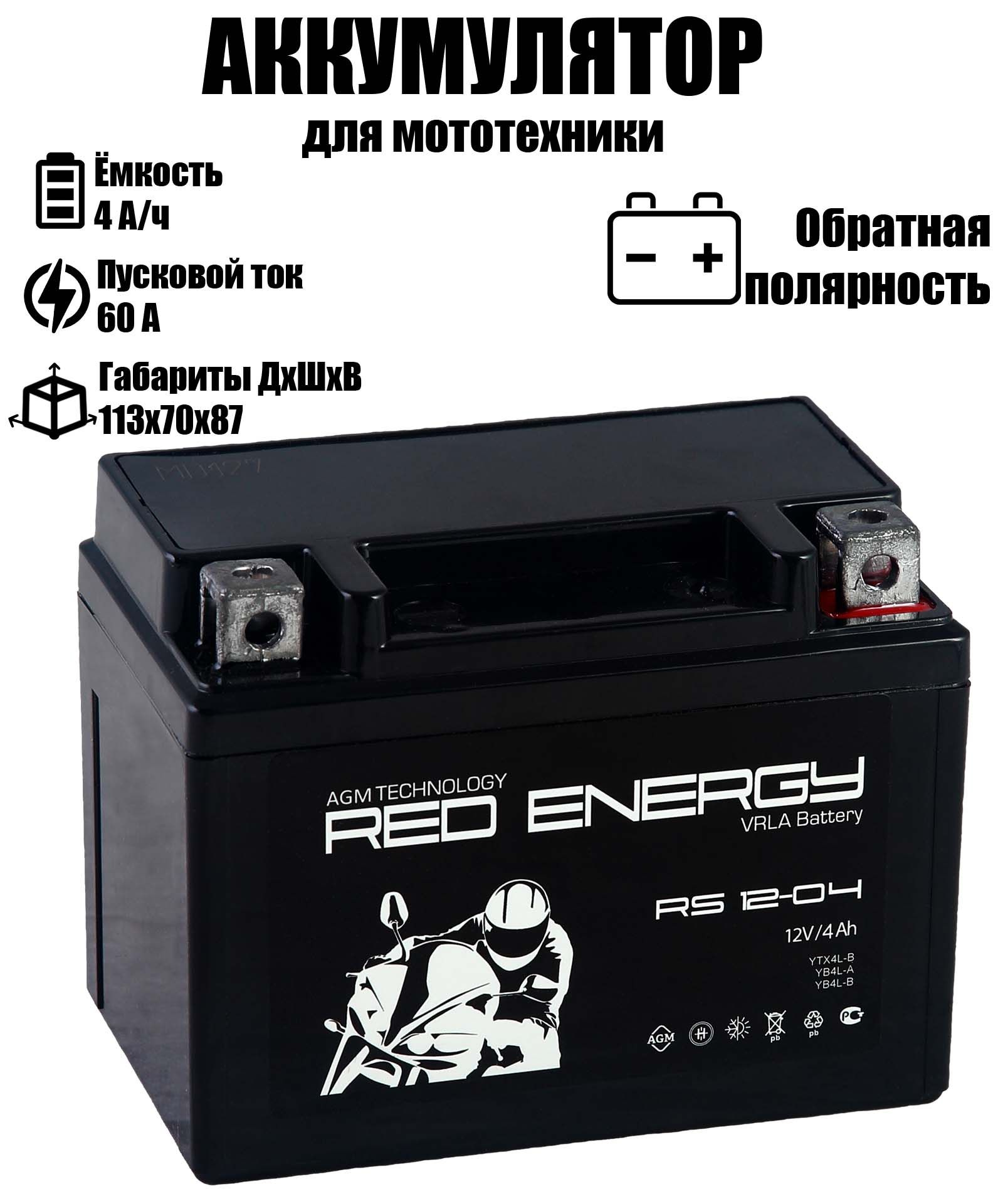 RedEnergyАккумулятордлямототехники,4А•ч,Обратная(-/+)полярность