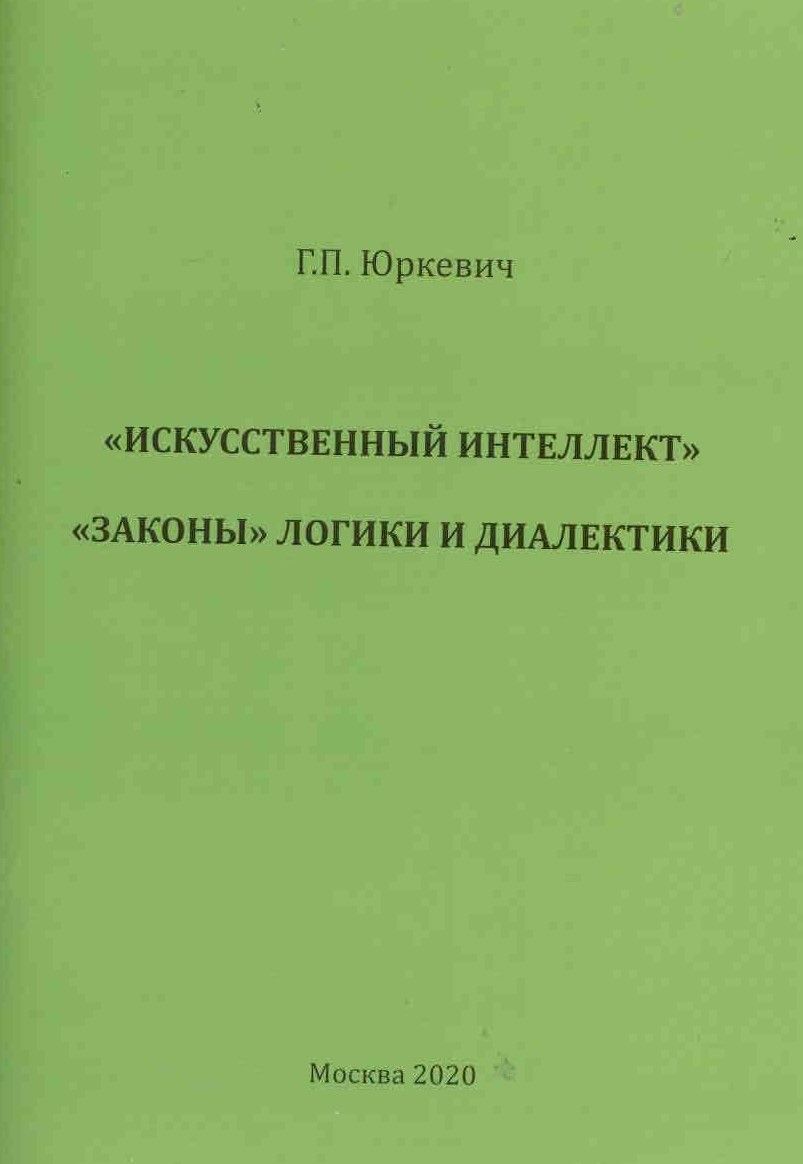 Искусственный интеллект. "Законы" логики и диалектики | Юркевич Геннадий Петрович