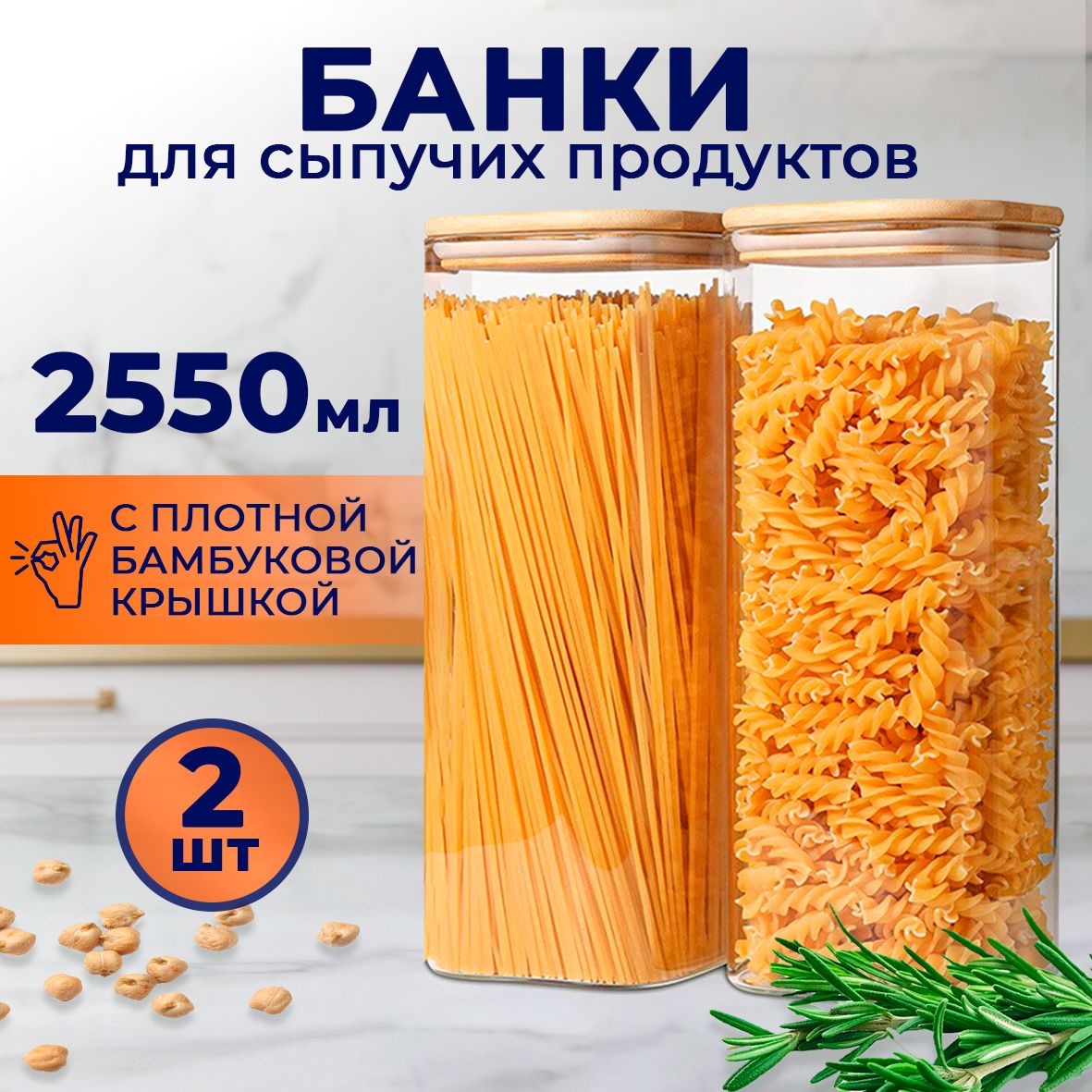 Банки для сыпучих продуктов Keep Master набор контейнеров 2 штуки 2550 мл, стеклянные, квадратные