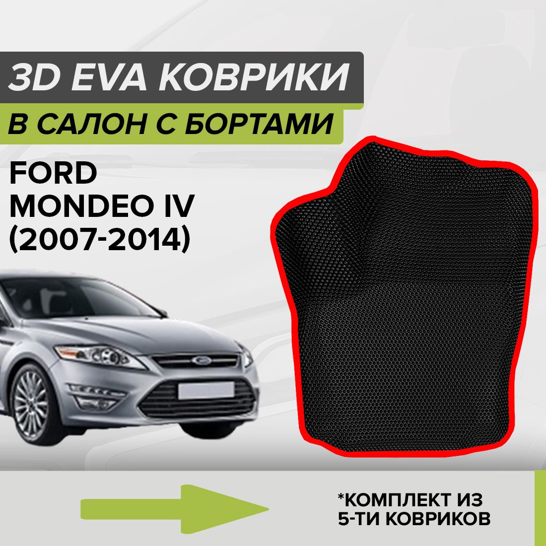 Коврики в салон автомобиля CellMat 3DS_FORDMONDEOIV_BLACK, цвет черный,  красный - купить по выгодной цене в интернет-магазине OZON (690770202)