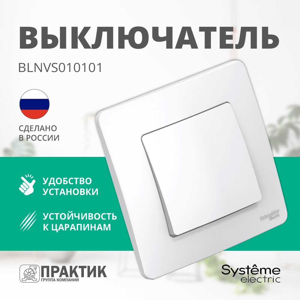 ВыключательодноклавишныйBlancaSystemeElectricскрытыймонтажвсбореБелыйBLNVS010101