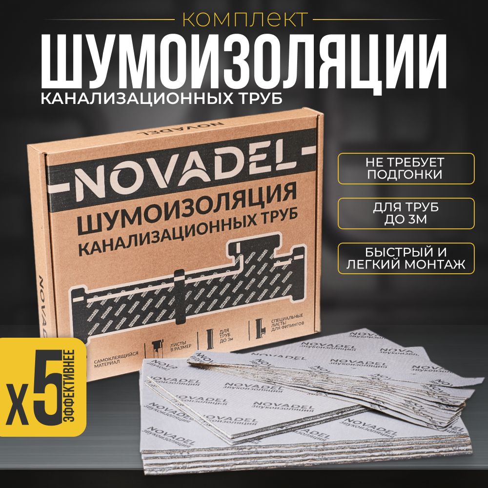 Шумоизоляция для канализационных труб NOVADEL Pipe - НОВАДЕЛ Пайп. Набор  многослойной мембранной шумоизоляции.