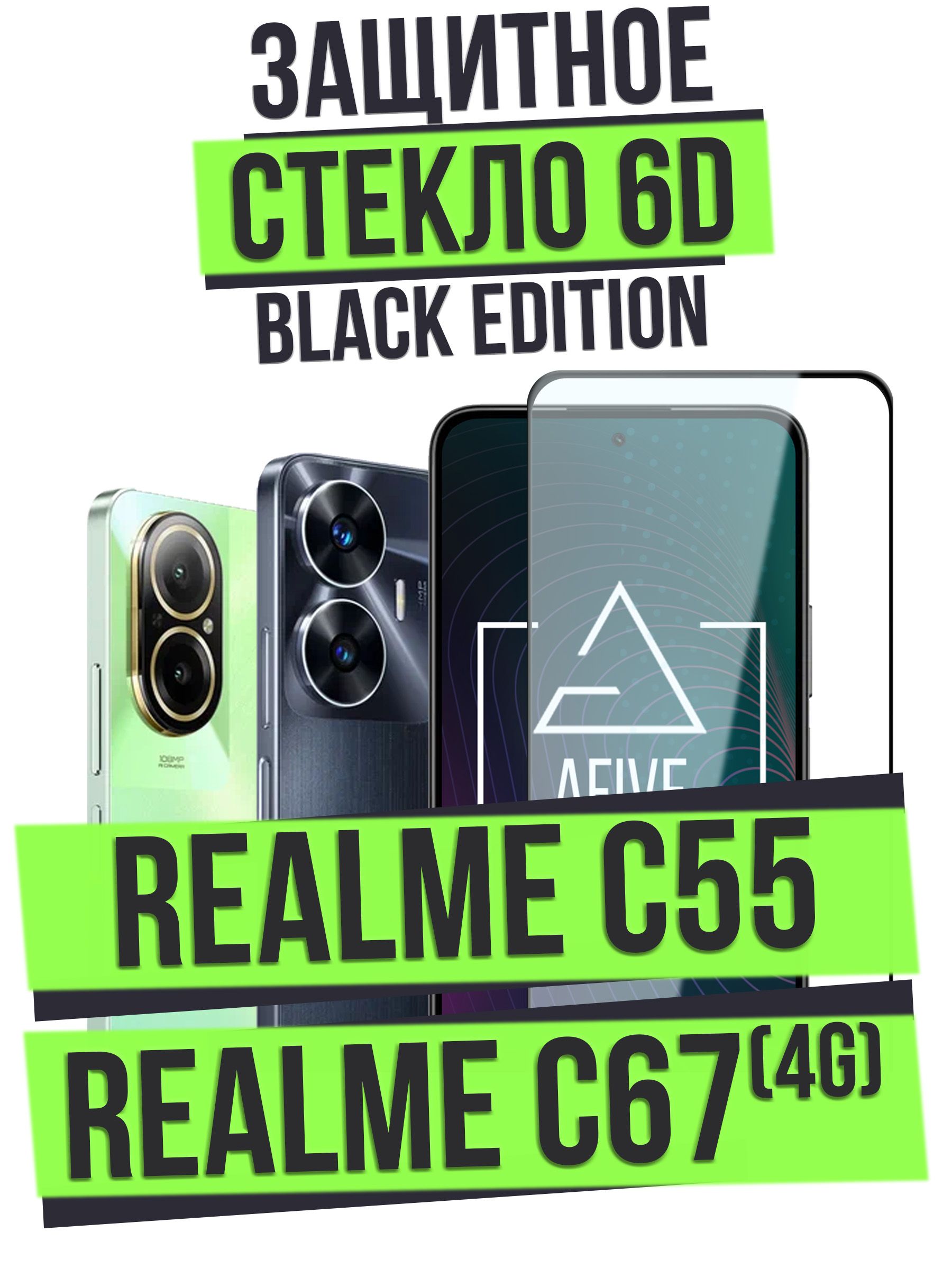 ЗащитноестеклоAFIVE6DнаRealmeC55/C67(4G)/V50sБЕЗВЫРЕЗАподкамеру,солеофобнымпокрытием,немешаетработедатчиков,вполныйразмер,легкоклеить,прозрачноесчернойрамкой