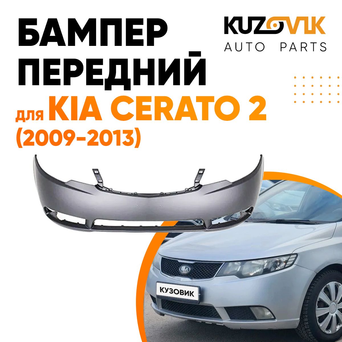 Бампер передний для Киа Церато Kia Cerato 2 (2009-2013)