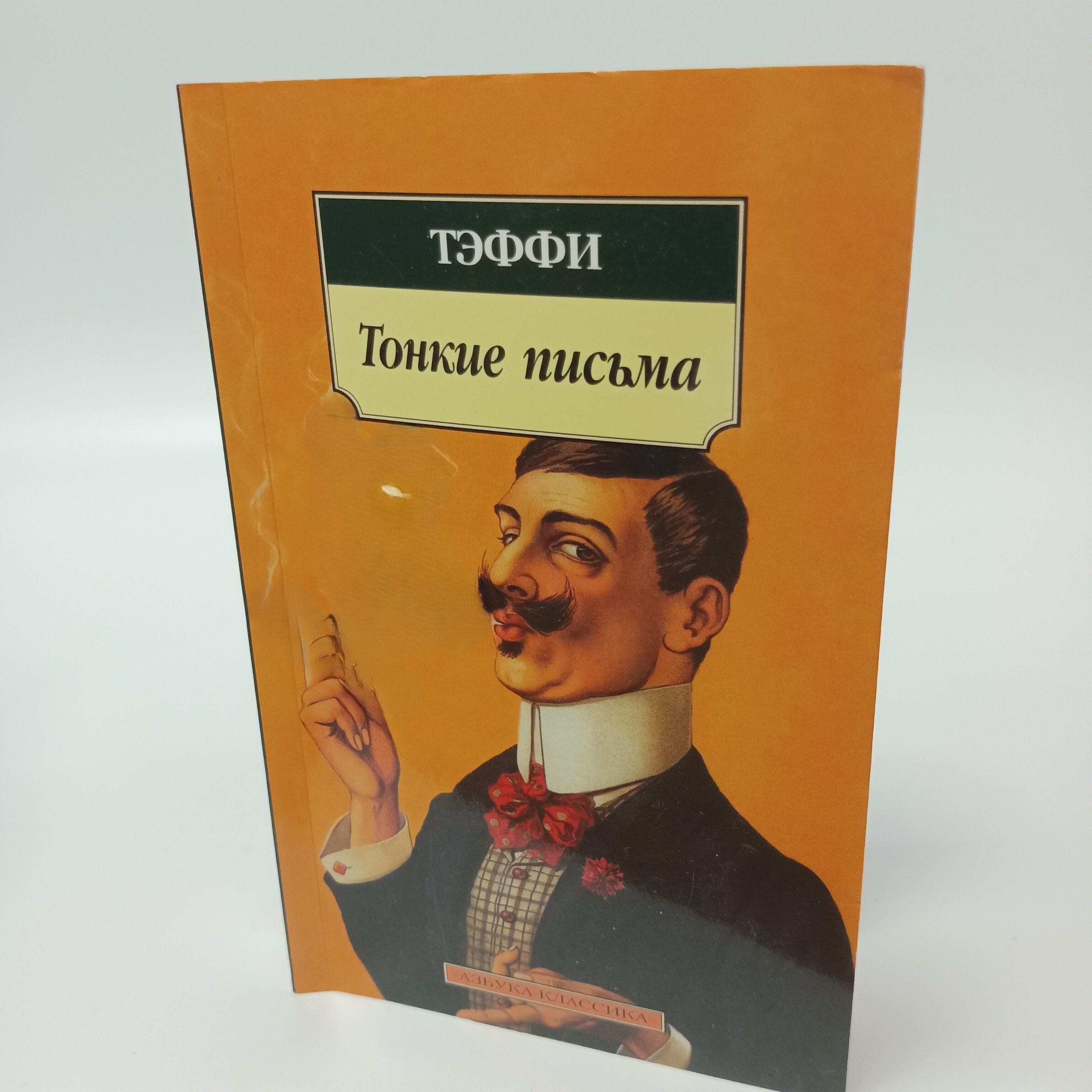 Тонкие письма (нов/обл. Тонкая книга. Обложки книг тэффи. Деловое письмо картинки. Тонкие письма.