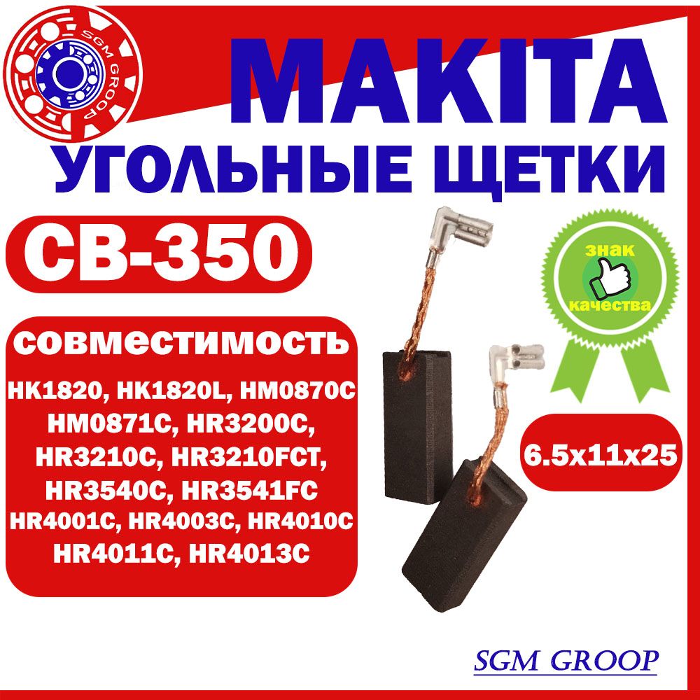 Щеткиугольные/графитовыедляболгарок(УШМ)MakitaCB-350(OEM194160-9),размер6.5х11х25,комплект2шт.