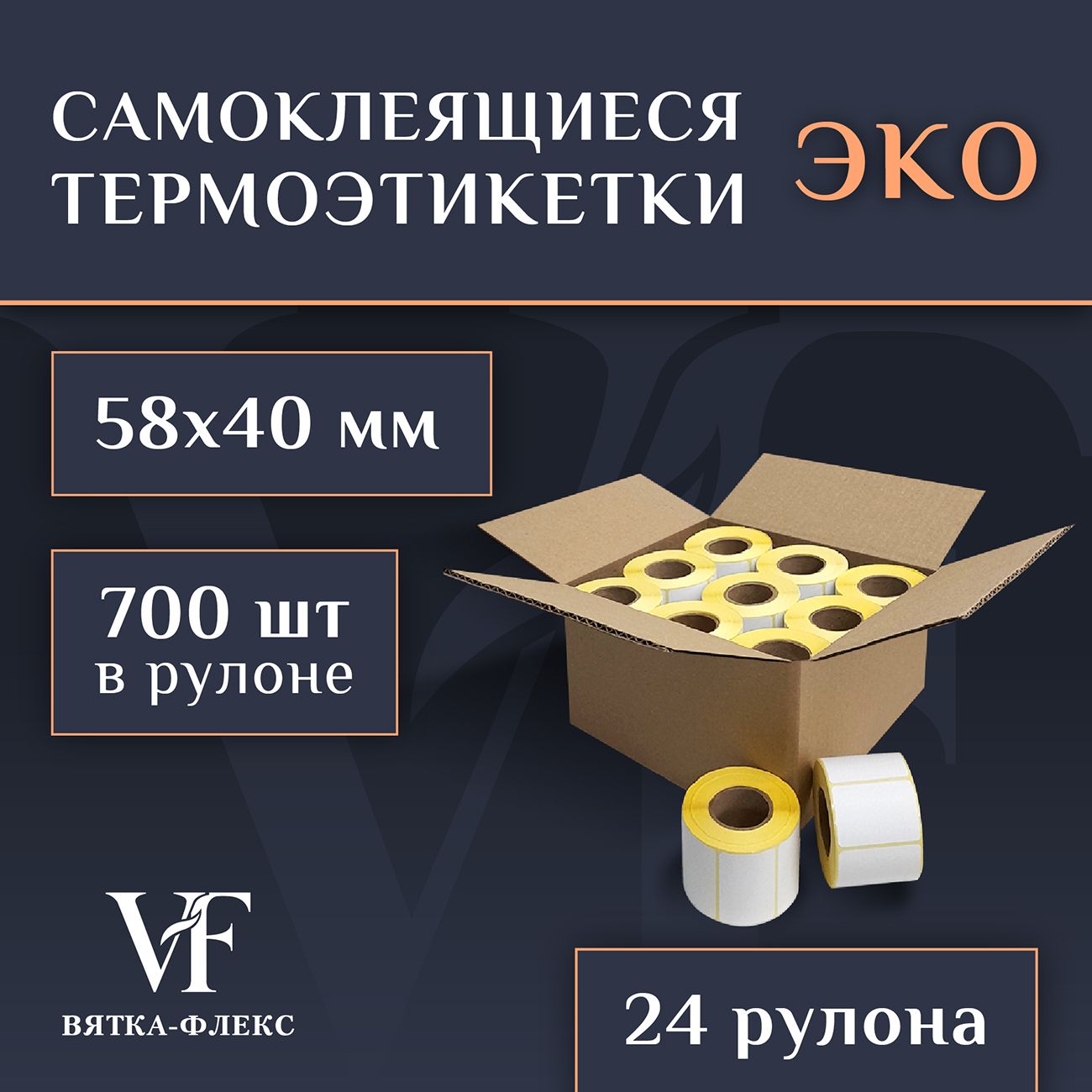 Термоэтикетки 58х40 мм (16800шт. 700 шт./рул), этикетки самоклеящиеся в рулоне, втулка 40 мм. В наборе 24 рул.