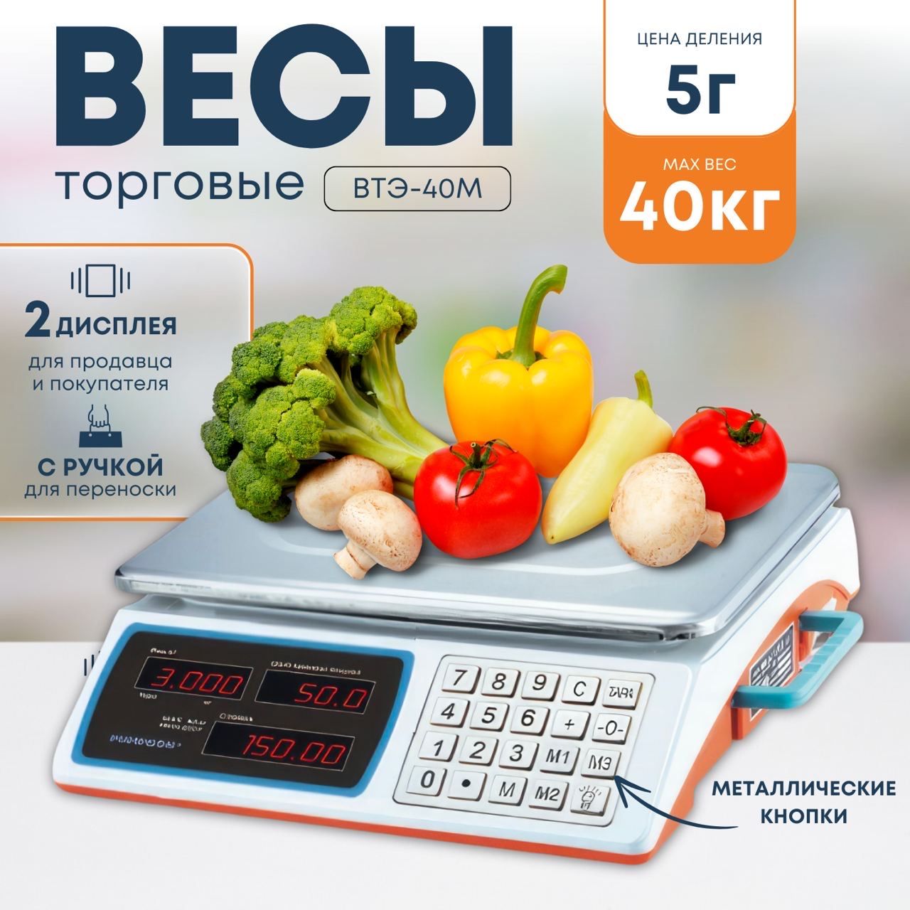 Весы торговые настольные электронные PumpDon ВТЭ-40М (до 40 кг) с металлическими кнопками