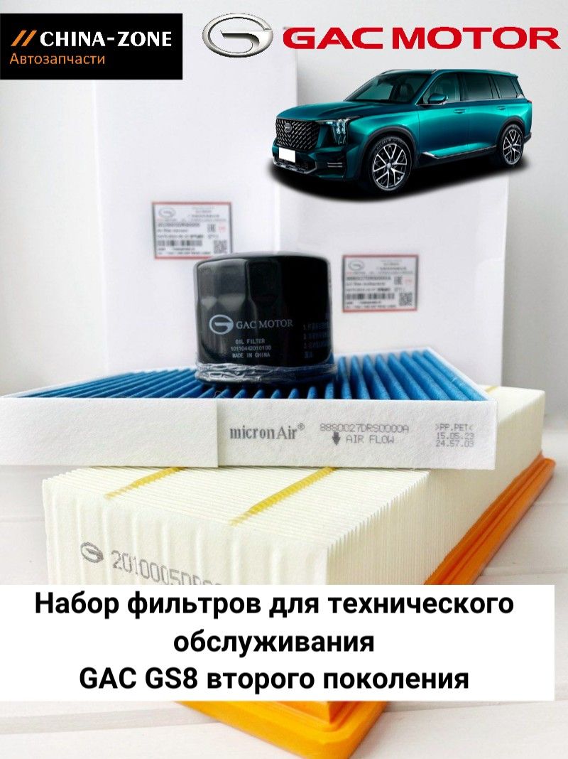 Набор фильтров для технического обслуживания автомобилей Gac GS8 GEN2