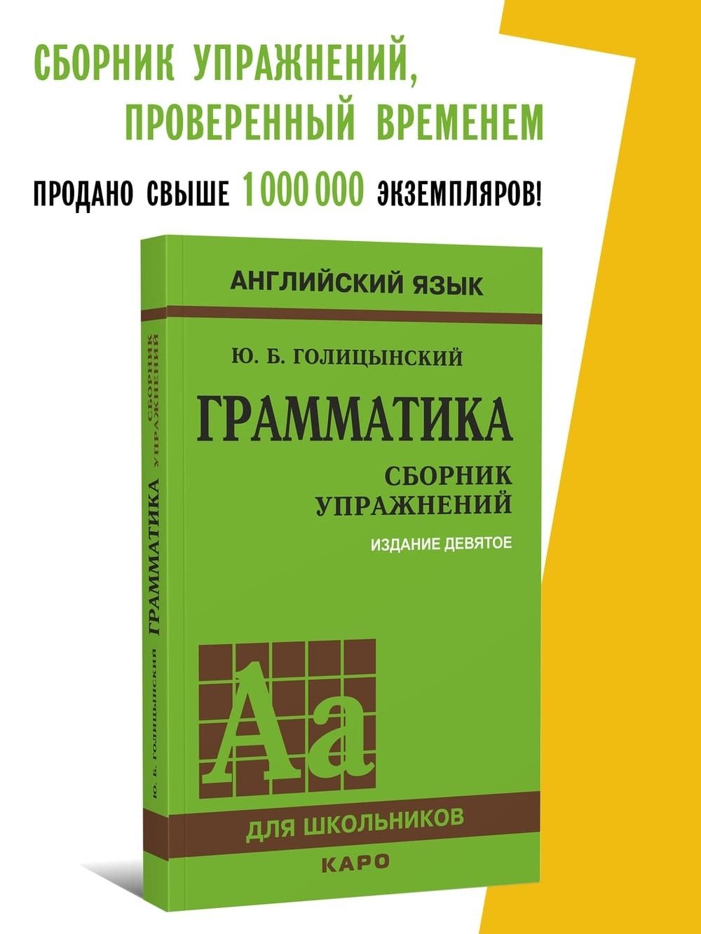 Грамматика. Сборник упражнений. 9-е издание, исправленное | Голицынский  Юрий Борисович - купить с доставкой по выгодным ценам в интернет-магазине  OZON (669880843)