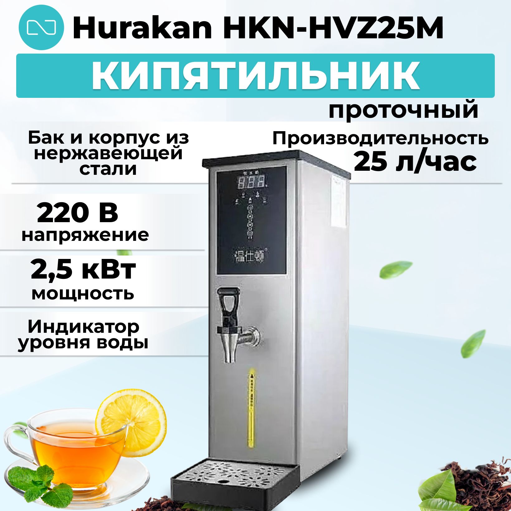 Кипятильник проточный Hurakan HKN-HVZ25M